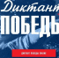 Шадринцы могут написать «Диктант Победы» на нескольких площадках. - Администрация г. Шадринска