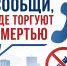 Сообщи, где торгуют смертью. - Администрация г. Шадринска